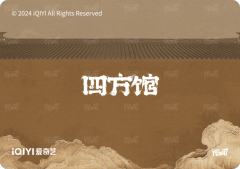 四方一话5-资料图