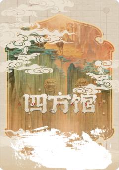 墨笔题名8