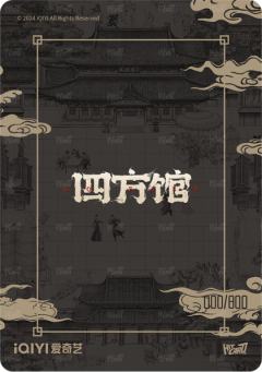 四方题名5-资料图