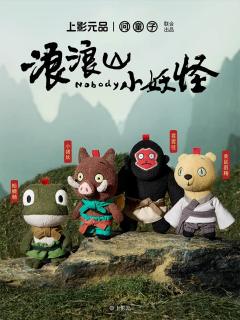 浪浪山小妖怪挂偶系列