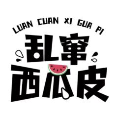 乱窜西瓜皮播客录制