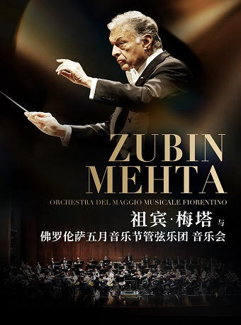 祖宾·梅塔与佛罗伦萨五月音乐节管弦乐团音乐会