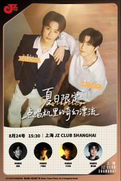 「点唱机里的奇幻漂流」王颢珏&姜义哲夏日音乐会