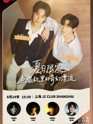 「点唱机里的奇幻漂流」王颢珏&姜义哲夏日音乐会