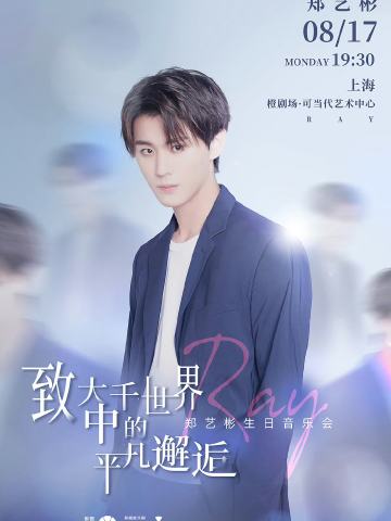 郑艺彬生日会·致大千世界中的平凡邂逅