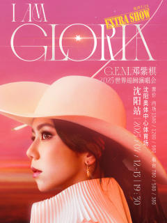 G.E.M.邓紫棋 I AM GLORIA世界巡回演唱会2.0