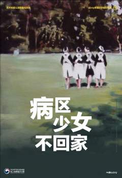 病区少女不回家-资料图