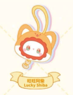 旺旺阿柴