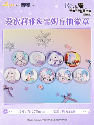 暴蒙爱蜜莉雅&雷姆盲抽徽章