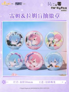 暴蒙雷姆&拉姆盲抽徽章