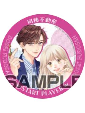 同居不动产-Animate特典筹码