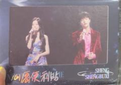 声生不息珍藏卡 ver.A