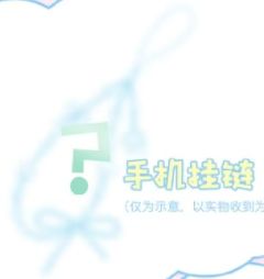 2025夏日运动会 手机挂链