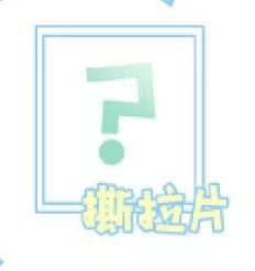 2025夏日运动会撕拉片ver.A