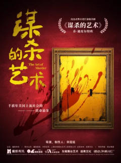 《谋杀的艺术》