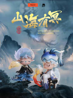 山海有冥系列