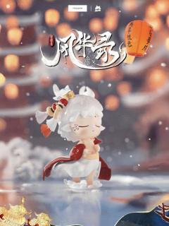 新国风·风华录系列
