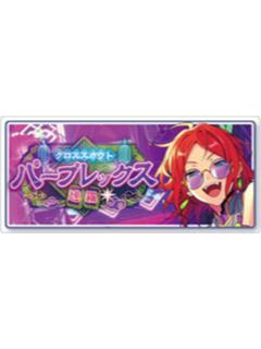 葵裕太-交叉洗牌ver. banner