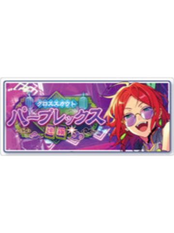 葵裕太-交叉洗牌ver. banner