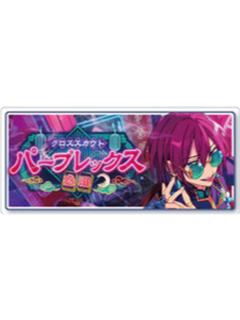 七种茨-交叉洗牌ver. banner