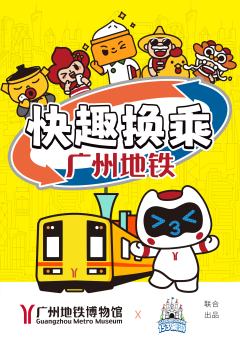 快趣换乘：广州地铁