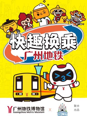 快趣换乘：广州地铁