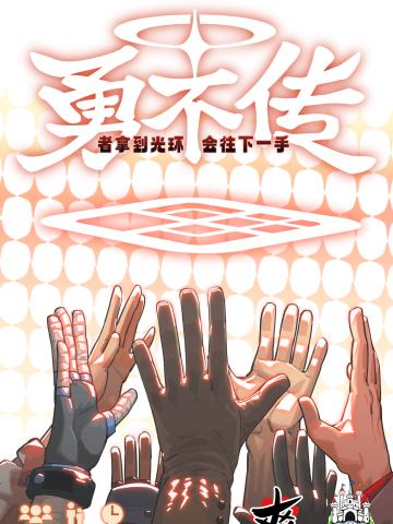 勇不传（勇者拿到光环不会往下一手传）