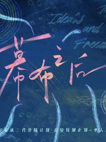 幕布之后 禹单人款