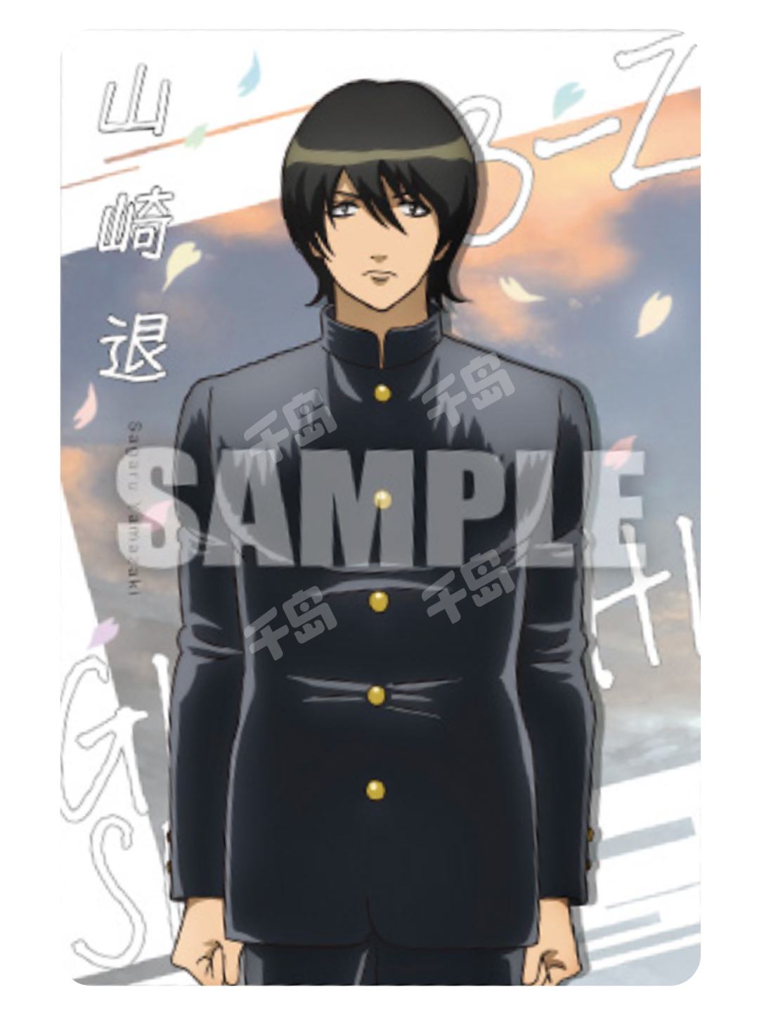 山崎退-3年Z组银八先生威化卡| 3年Z组银八先生威化卡- 银魂- 山崎退