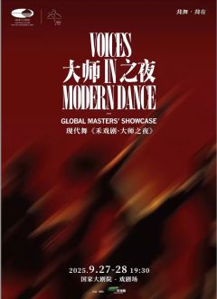 禾戏剧·大师之夜