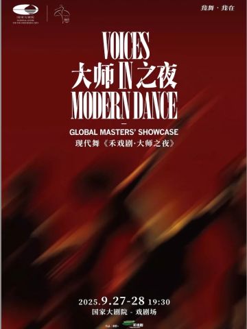 禾戏剧·大师之夜