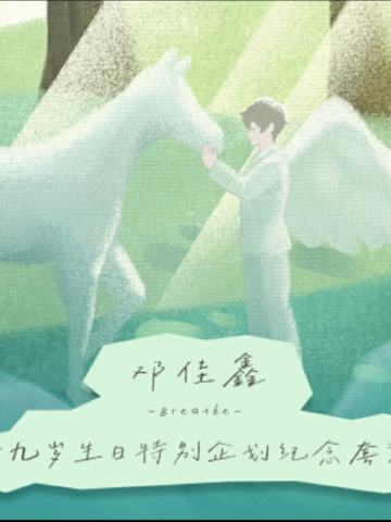 十九岁生日特别企划纪念套装