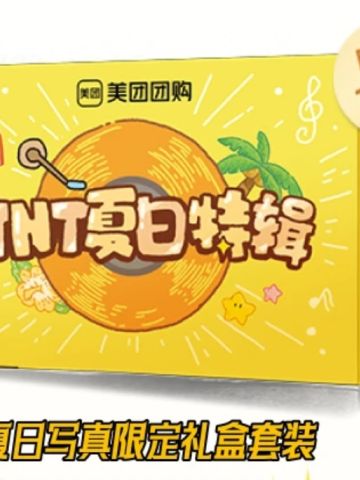 美团团购夏日写真限定礼盒套装