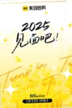 美团夏日限定撕拉片 团