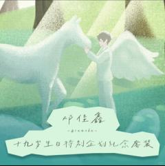 《Breathe》邓佳鑫十九岁生日特别企划套装