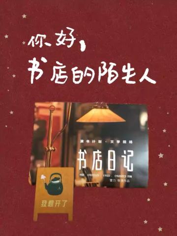 你好，书店的陌生人