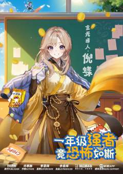一年级强者，竟恐怖如斯!-资料图