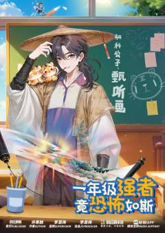 一年级强者，竟恐怖如斯!-资料图