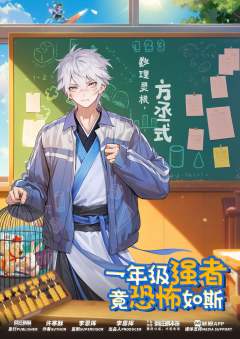 一年级强者，竟恐怖如斯!-资料图