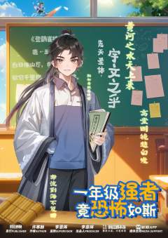 一年级强者，竟恐怖如斯!-资料图