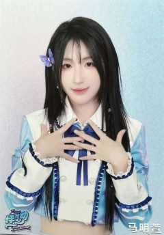 马明萱 怦然心动广州巡演生写 ver.C