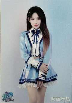 阿丽米热 怦然心动广州巡演生写 ver.D
