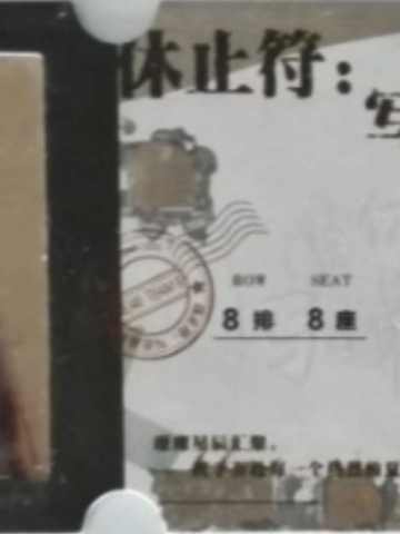 陈艺 八周年特别公演胶片票根