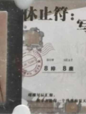 包楹 八周年特别公演胶片票根