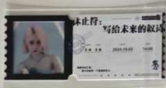阿丽米热 八周年特别公演胶片票根