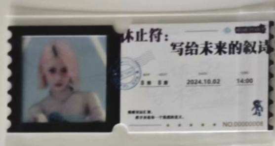 阿丽米热 八周年特别公演胶片票根