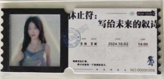 马明萱 八周年特别公演胶片票根