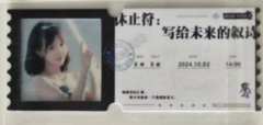 孙嘉馥 八周年特别公演胶片票根
