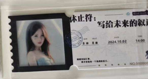 高志娴 八周年特别公演胶片票根