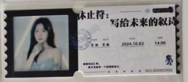 朱玥彤 八周年特别公演胶片票根